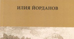 Представяне на книгата на Илия Йорданов Илиев „Вакъфът на Фируз бей“