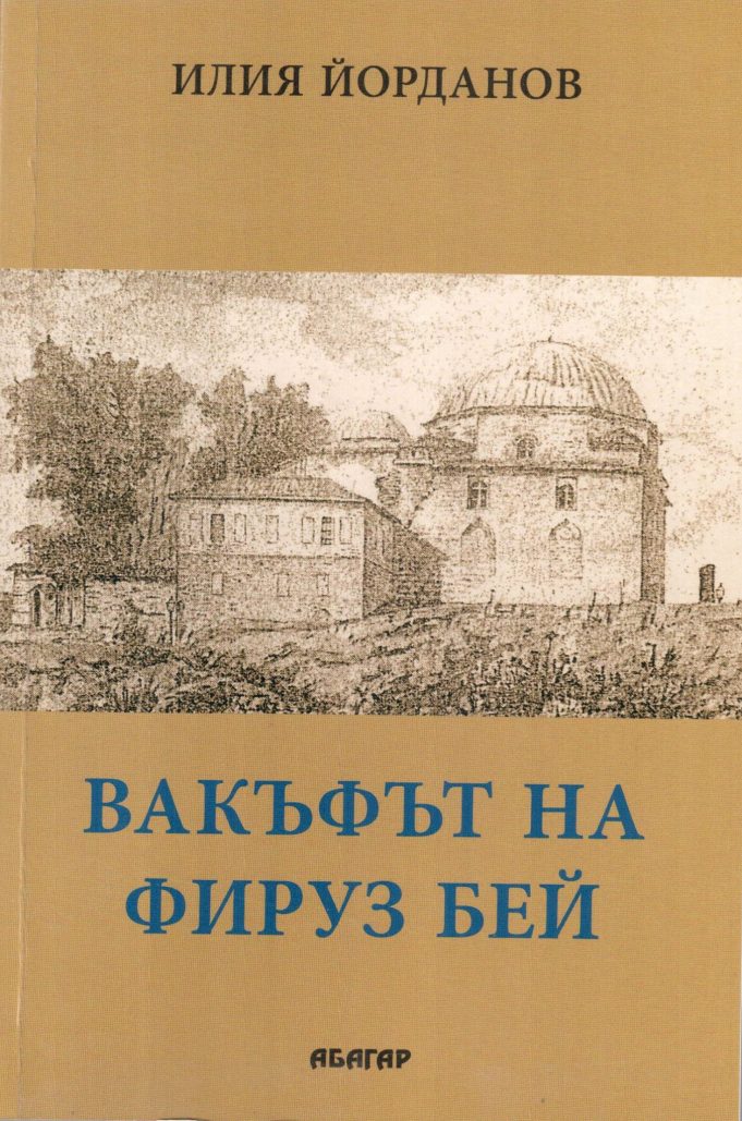Представяне на книгата на Илия Йорданов Илиев „Вакъфът на Фируз бей“