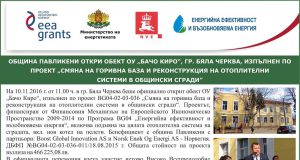 Община Павлкени откри обект ОУ „Бачо Киро“ гр.Бяла Черква, изпълнен по проект „Смяна на горивна база и реконструкция на отоплителни системи в общински сгради“