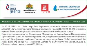 Официално откриване на обект в ОУ „Бачо Киро“