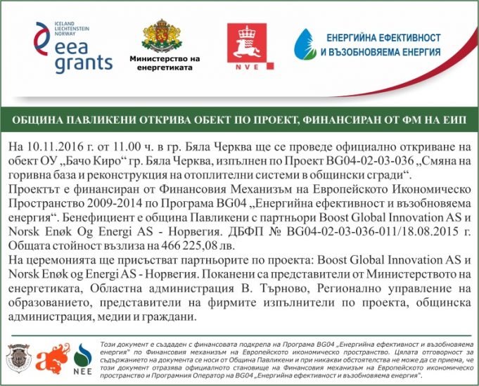 Официално откриване на обект в ОУ „Бачо Киро“