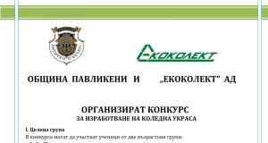 Община Павликени и „Екоколект“ АД организират конкурс за изработване на коледна украса