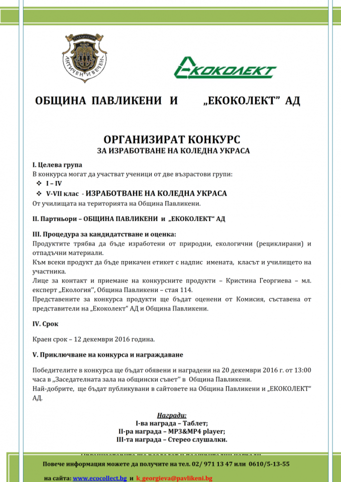 Община Павликени и „Екоколект“ АД организират конкурс за изработване на коледна украса
