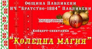 Концерт-спектакъл „Коледна магия“