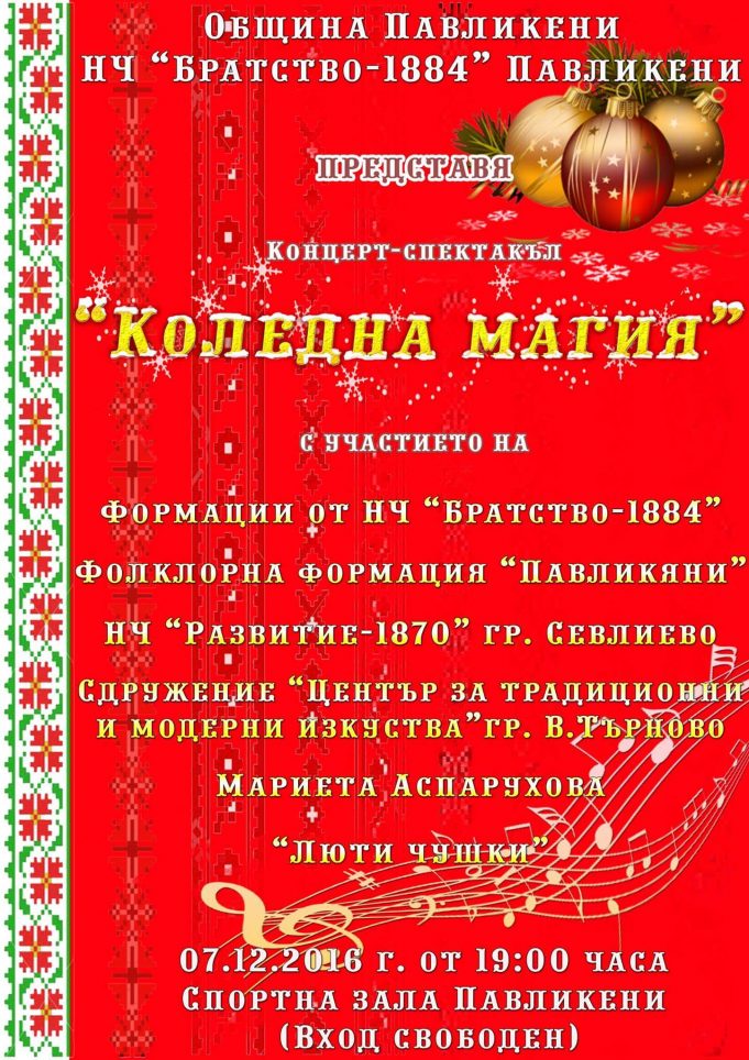 Концерт-спектакъл „Коледна магия“