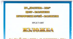 Изложба на сурвакници