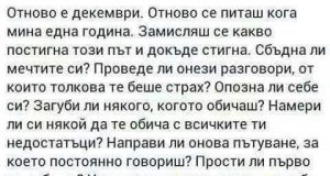 Отново се питаш кога…