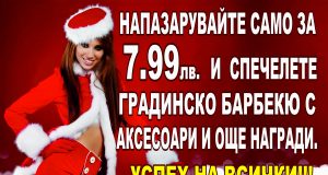 Новогодишна томбола на магазини Браво