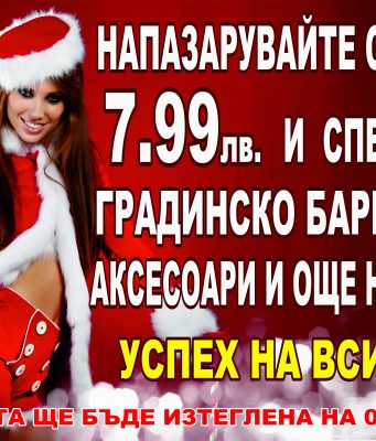 Новогодишна томбола на магазини Браво