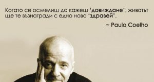 Кат’ ми пейш, Пауло, льо, кой ли та слуша