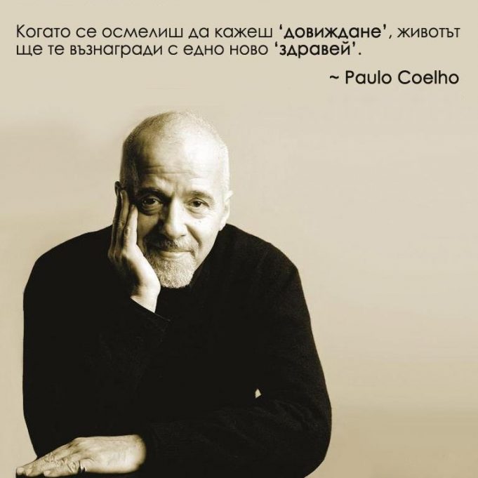 Кат’ ми пейш, Пауло, льо, кой ли та слуша