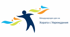 3 декември – Международен ден на хората с увреждания