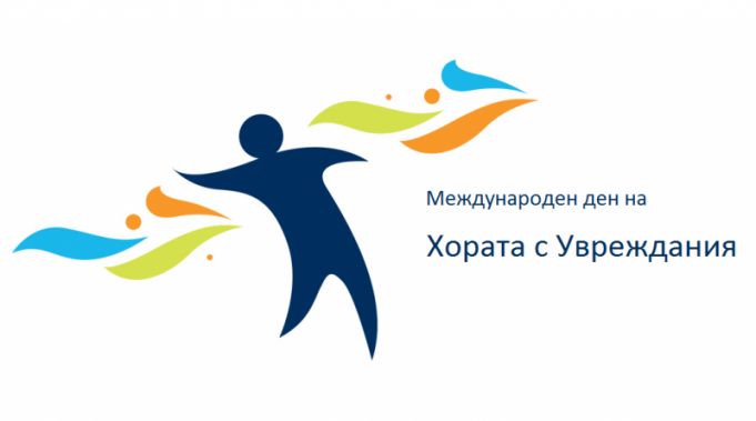3 декември – Международен ден на хората с увреждания