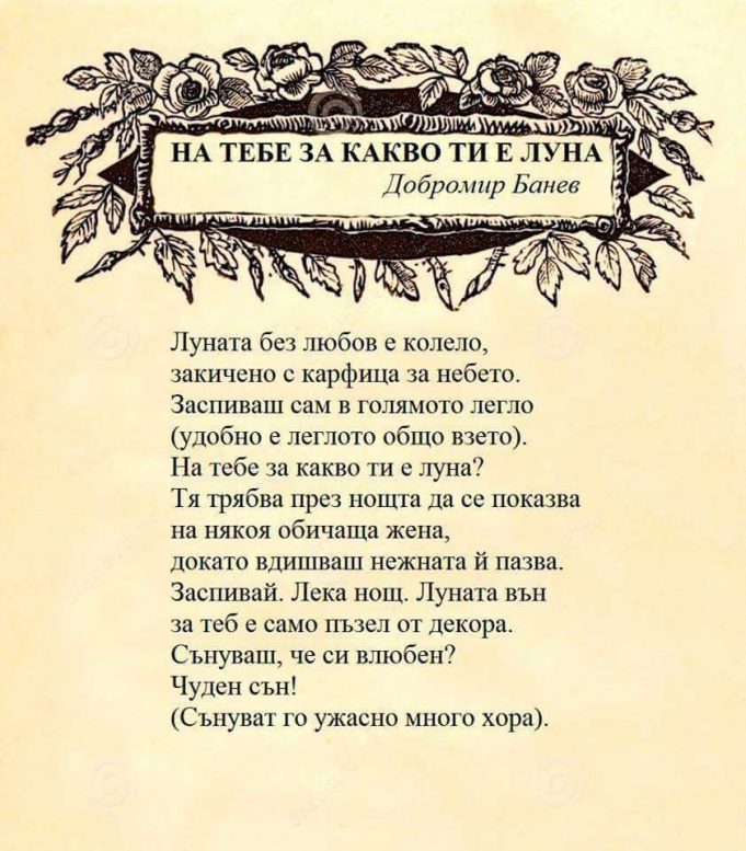 На тебе за какво ти е луна