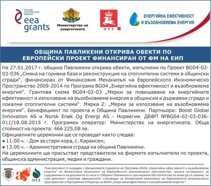 Откриват обекти, изпълнени по Проект ВG04-02-03-036 „Смяна на горивна база и реконструкция на отоплителни системи в общински сгради“