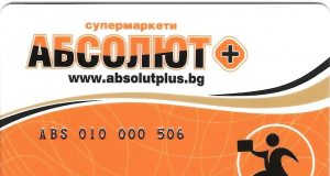 Заявете клиентската си карта за отстъпки на супермаркет АБСОЛЮТ +
