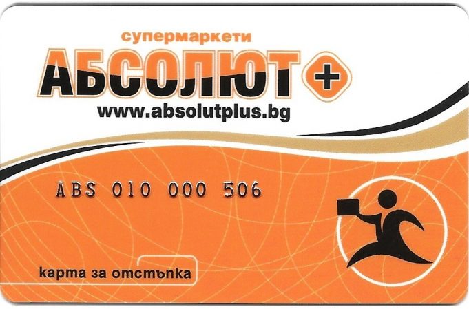 Заявете клиентската си карта за отстъпки на супермаркет АБСОЛЮТ +