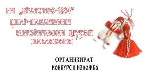 Конкурс и изложба „Мартеницата – символът на пролетта“