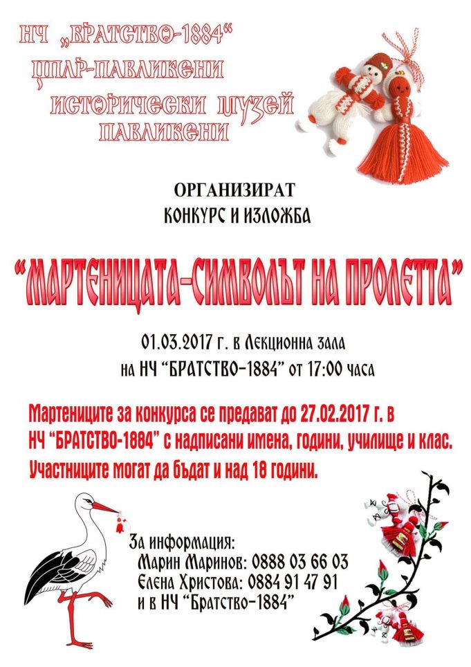 Конкурс и изложба „Мартеницата – символът на пролетта“