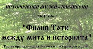 Филип Тотю между мита и историята