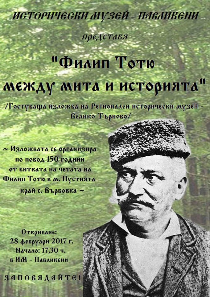 Филип Тотю между мита и историята