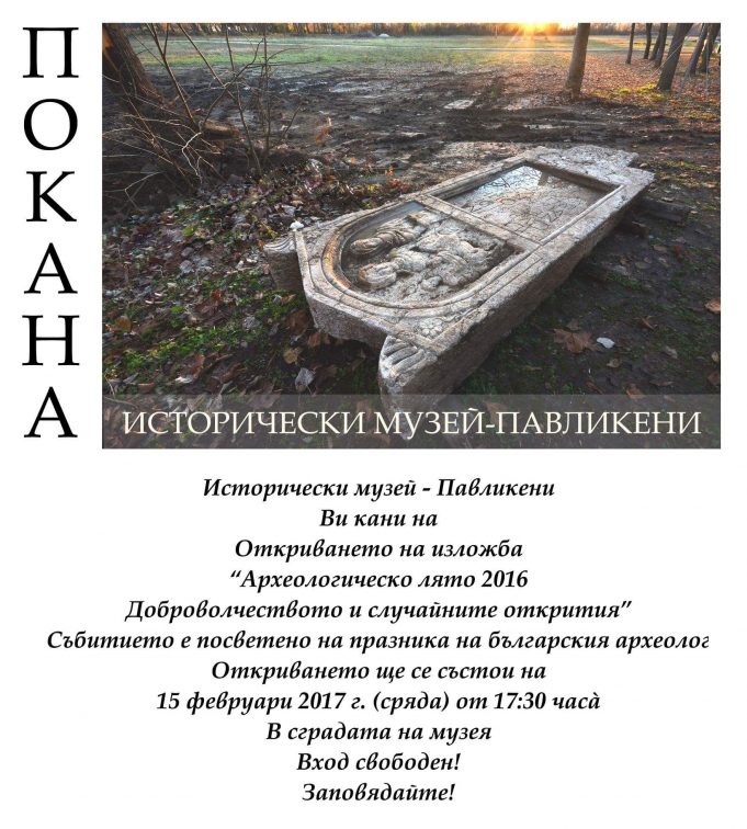 Откриване на археологическа изложба