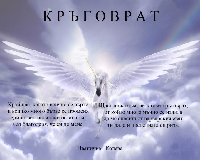 Кръговрат