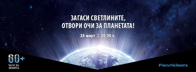 Световната екологична инициатива „Часът на Земята“