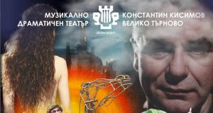 Програма март 2017 на МДТ „Константин Кисимов“ Велико Търново