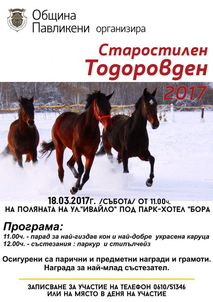 Старостилен Тодоров ден