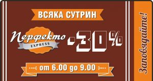 30% намаление от цената на поръчки между 6 и 9 часа сутринта