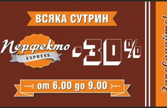 30% намаление от цената на поръчки между 6 и 9 часа сутринта