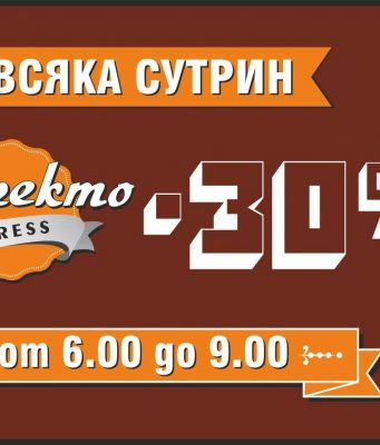 30% намаление от цената на поръчки между 6 и 9 часа сутринта