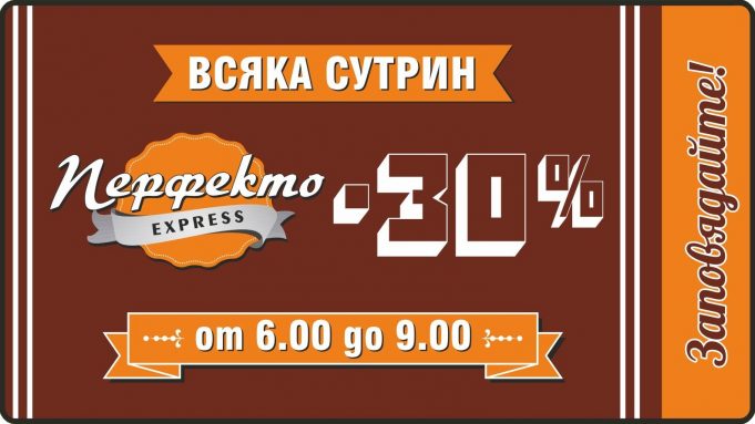 30% намаление от цената на поръчки между 6 и 9 часа сутринта