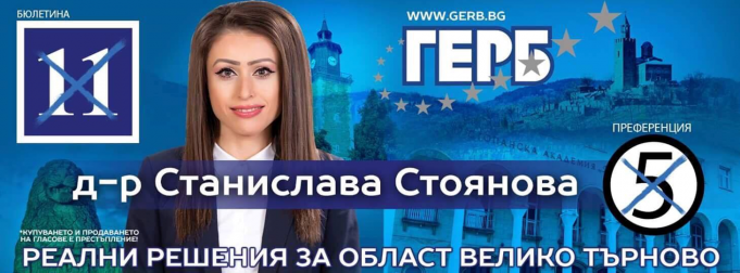 Д-р Станислава Стоянова