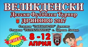 Великденски детски турнир ще отбележи 90 години организиран футбол в Дряново