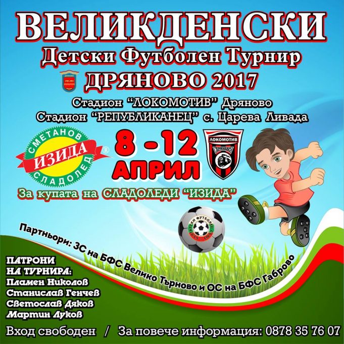 Великденски детски турнир ще отбележи 90 години организиран футбол в Дряново