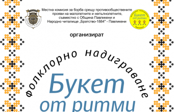 Фолклорно надиграване „Букет от ритми“