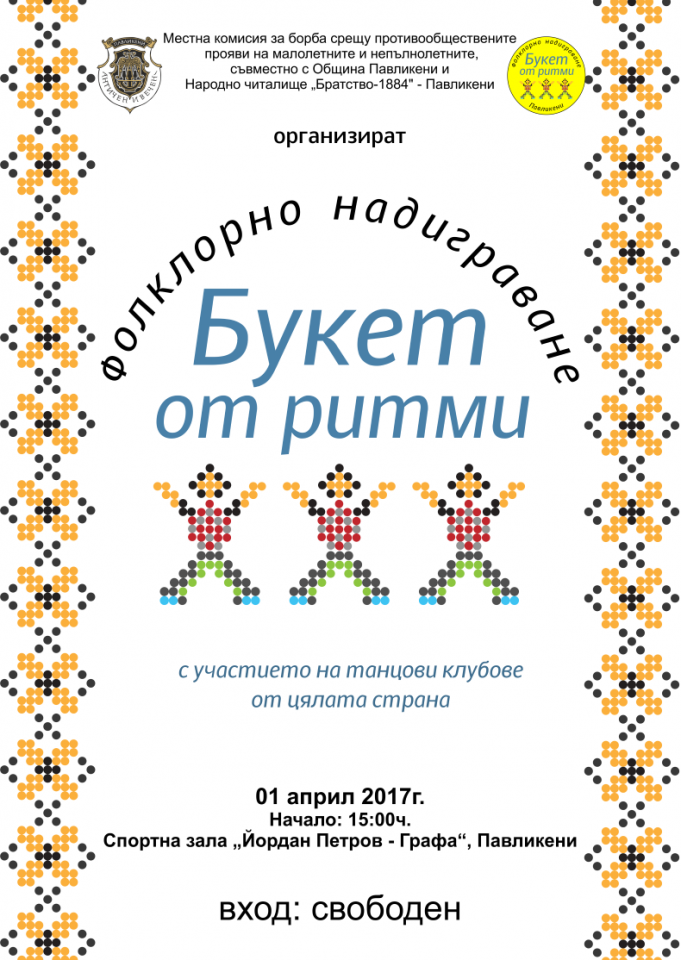 Фолклорно надиграване „Букет от ритми“