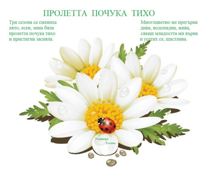 Пролетта почука тихо