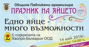 Празник на яйцето – 2016