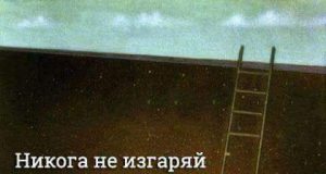 Никога не изгаряй възможностите си