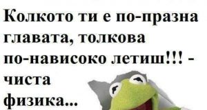 Колкото ти е по-празна главата