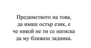 Предимството на това да имаш остър език