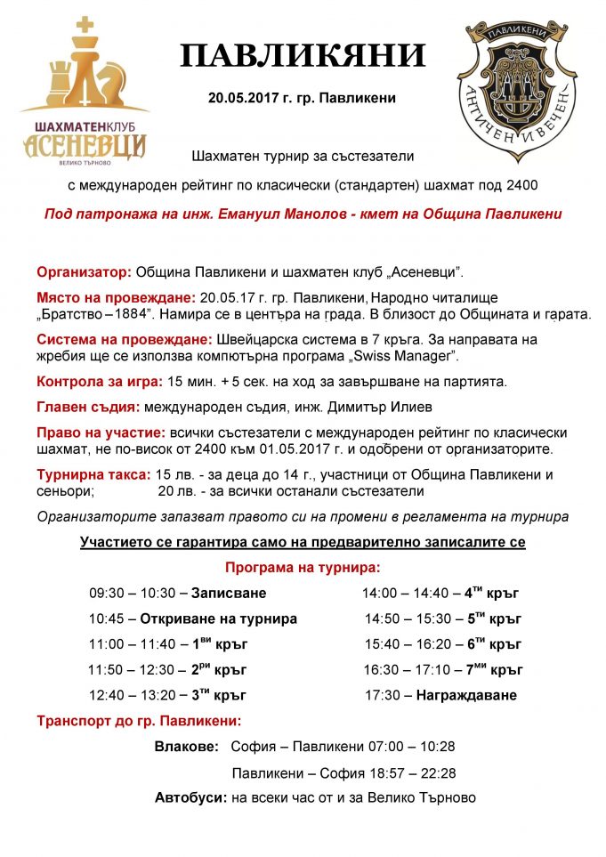 Шахматен турнир „Павликяни“ за състезатели с международен рейтинг по класически шахмат под 24 00