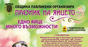 Хиляди посетители очаква Община Павликени за Празника на яйцето в събота