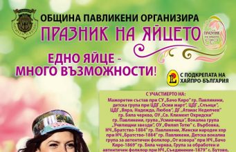 Празник на яйцето – 2017