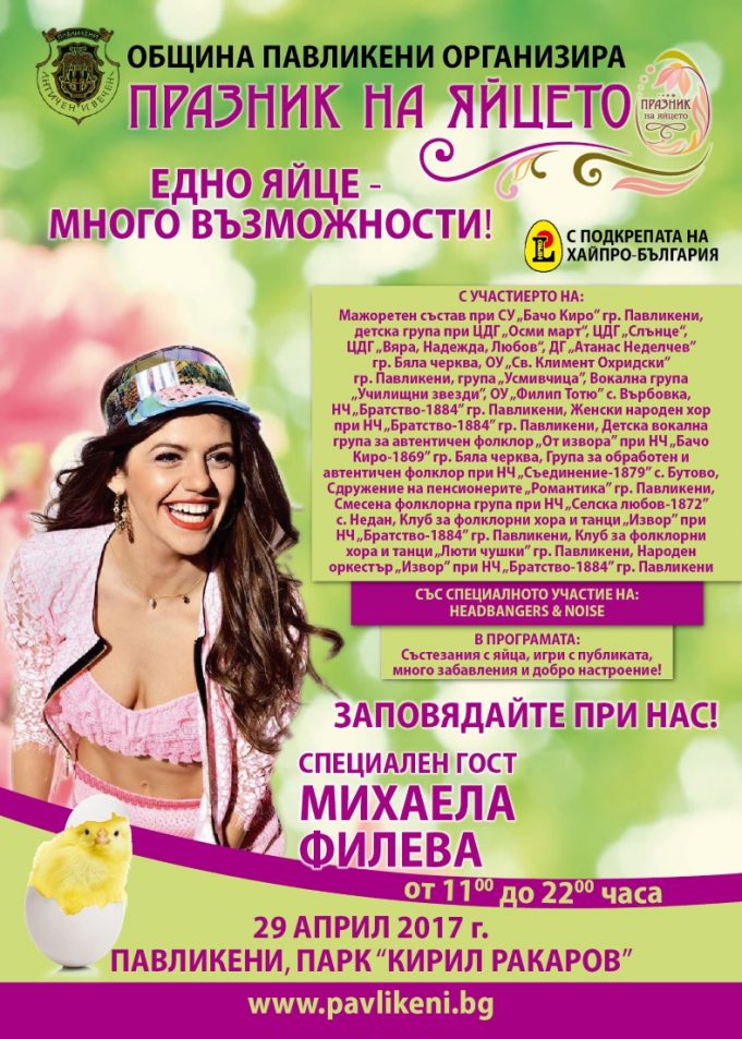 Празник на яйцето – 2017