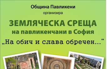 Община Павликени организира Земляческа среща на павликенчани в София