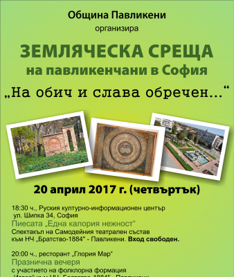 Община Павликени организира Земляческа среща на павликенчани в София